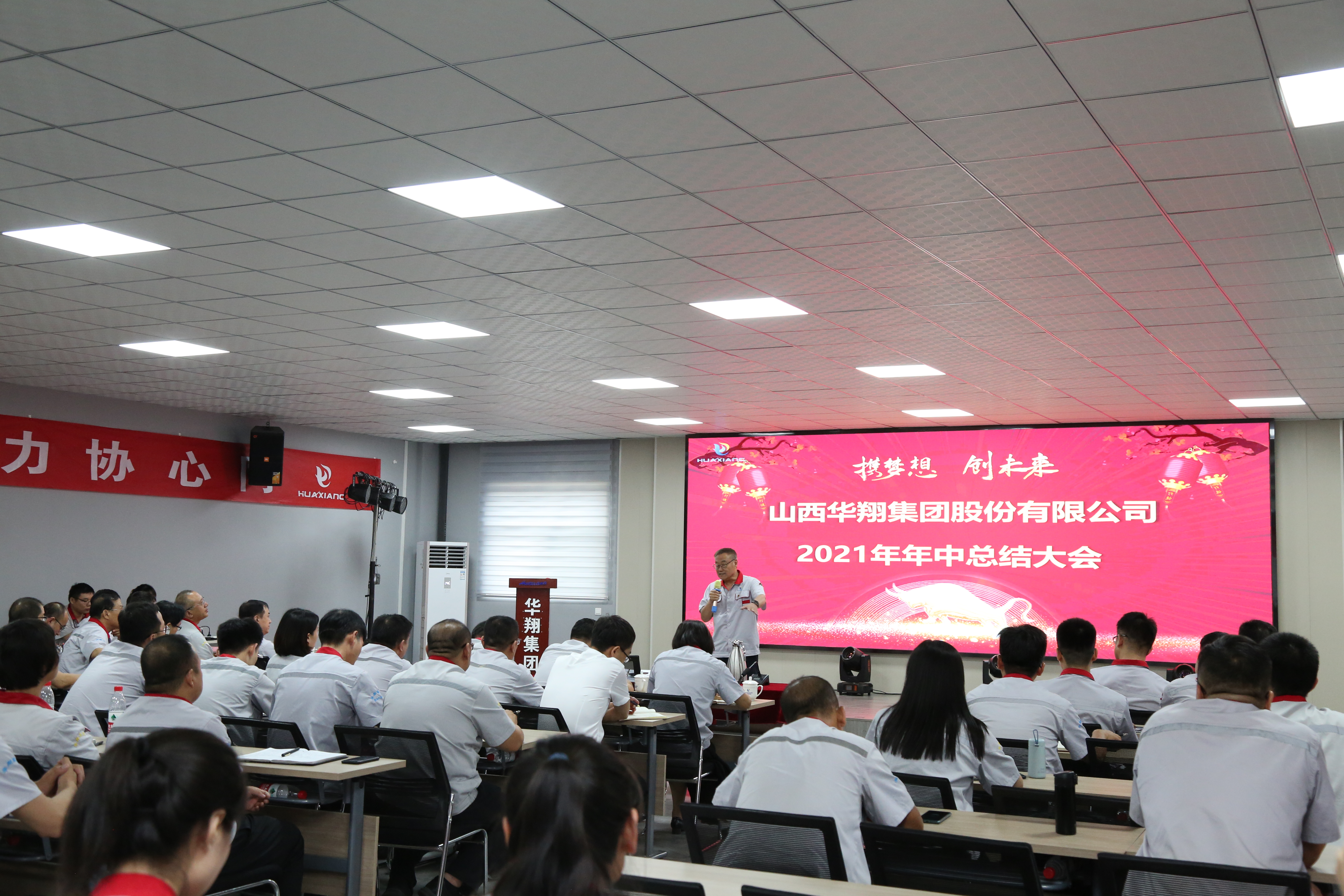 “攜夢想，創(chuàng)未來”華翔集團(tuán)召開2021年年中總結(jié)大會