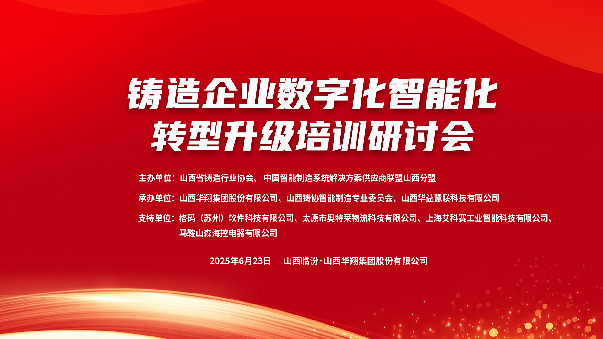 賦能新質(zhì)生產(chǎn)力，數(shù)智轉(zhuǎn)型正當時 ——2025鑄造企業(yè)數(shù)字化、智能化轉(zhuǎn)型升級培訓研討會在華翔集團隆重召開